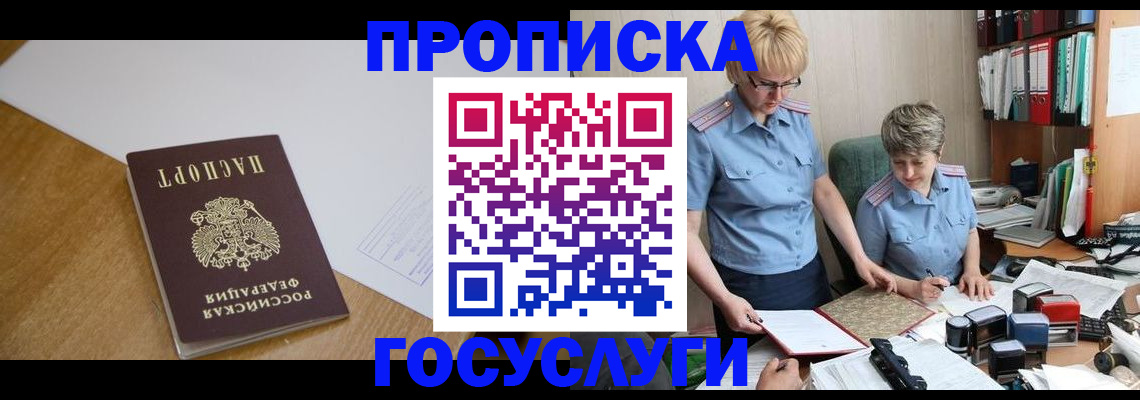 прописка штамп в Павловском Посаде