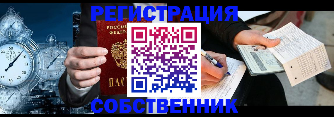 временная регистрация собственник в Павловском Посаде